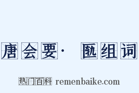 唐会要·匦组词是什么意思的图片